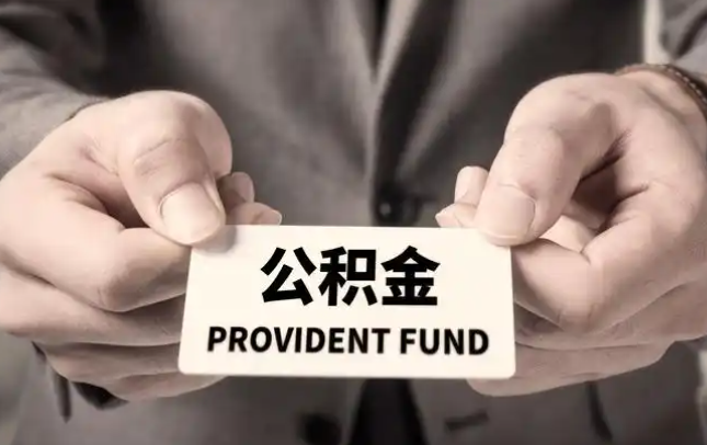 澳门半岛购房公积金提取代办