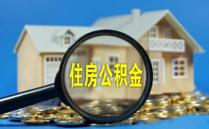 澳门半岛公积金销户提取代办