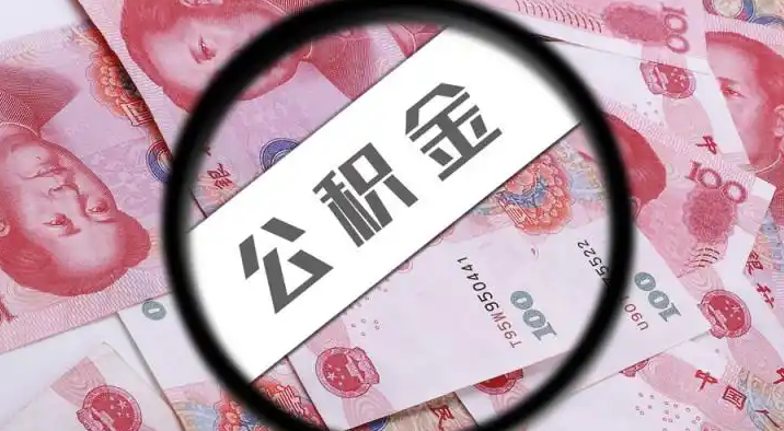 澳门半岛退休公积金提取代办