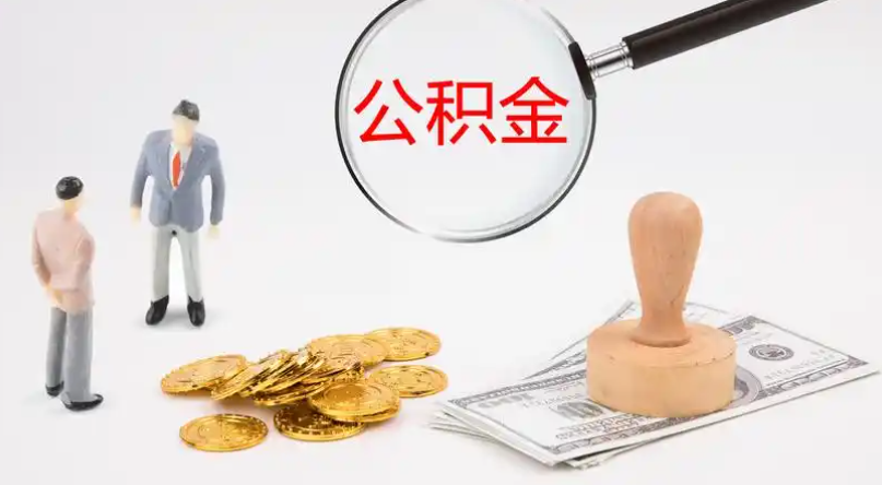 澳门半岛市管公积金提取代办